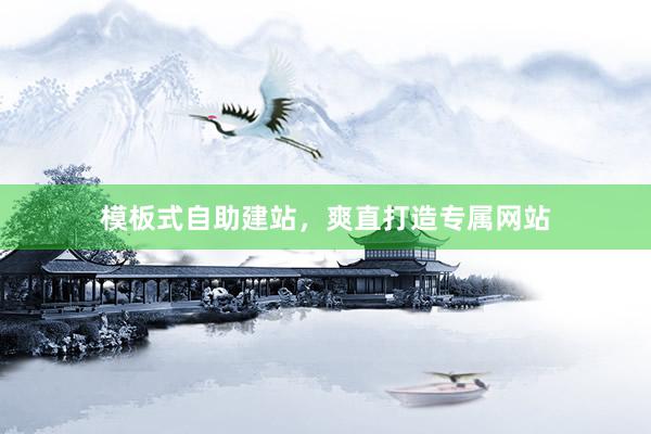 模板式自助建站，爽直打造专属网站
